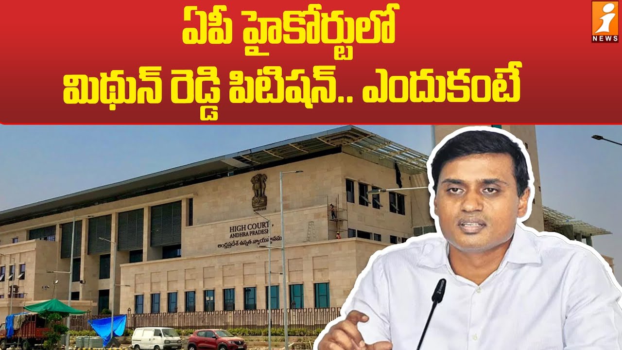 ఏపీ హైకోర్టులో మిథున్ రెడ్డి పిటిషన్.. ఎందుకంటే | MP Midhun Reddy | AP High Court | iNews