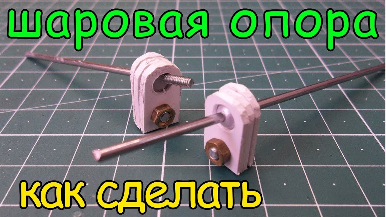 Как сделать шаровую опору.