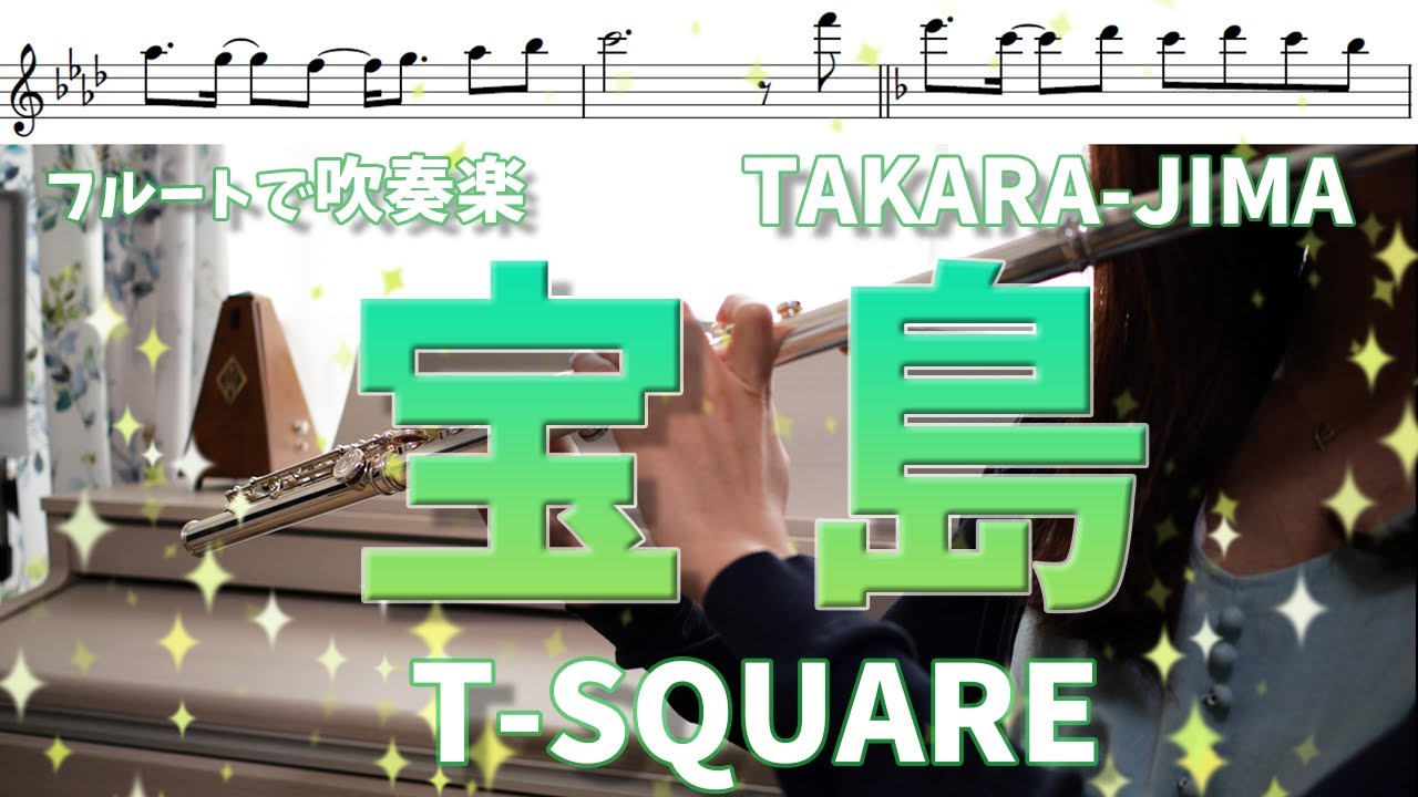 【フルートソロ・楽譜】宝島/T-SQUARE【吹いてみた】