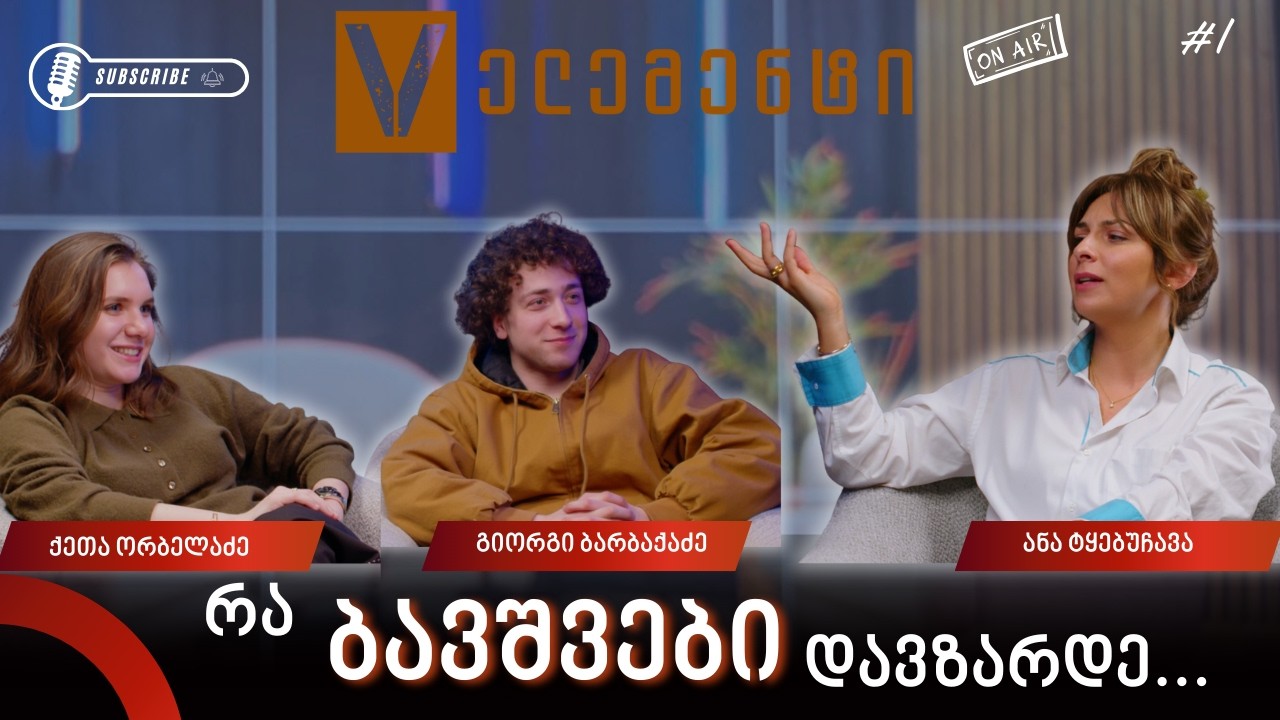 V ელემენტი #1 - Slay Queen - ქეთა ორბელაძე & გიორგი ბარბაქაძე #foryou #viral #podcast #foryoupage