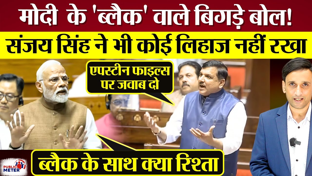 PM Modi के बिगड़े बोल, मजाक उड़ाया तो Sanjay Singh ने भी कोई लिहाज नहीं रखा!