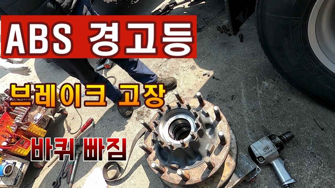 2022 04 07 볼보트럭 ABS경고등 미끌림표시로 허브베어링 교환