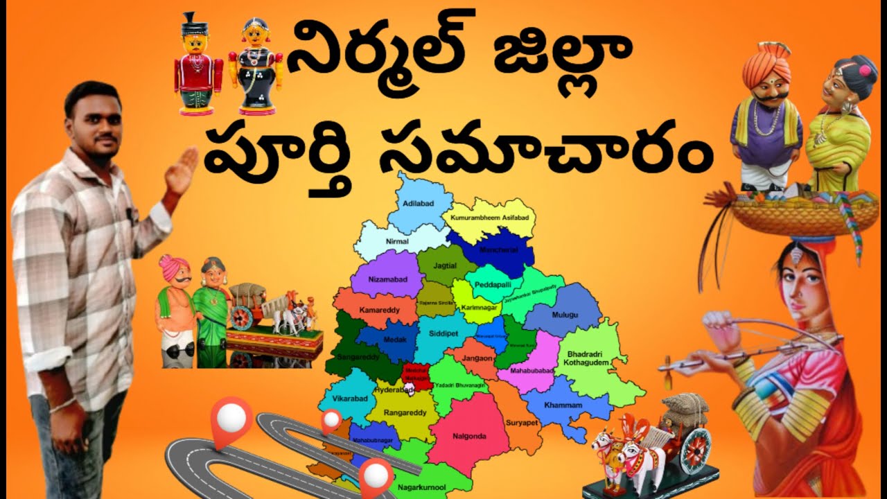 తెలంగాణ జిల్లాల సమాచారం || నిర్మల్ జిల్లా information || use for all competitive exam