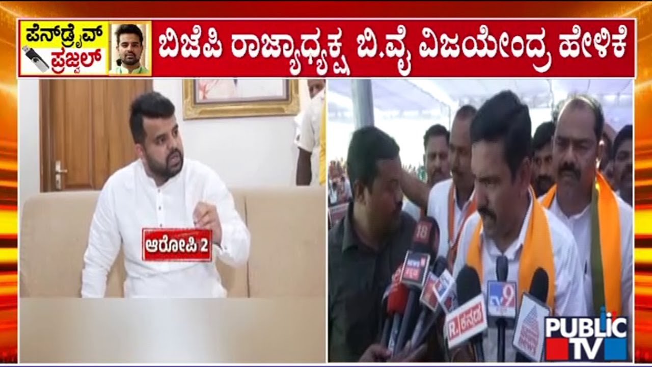 Vijayendra Reacts On Prajwal Revanna Pen Drive Case | Public TV