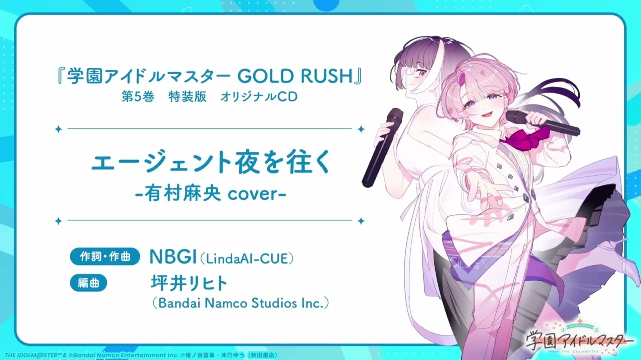 【学マスゴルラ】3/6~ 有村 麻央「エージェント夜を往く」（Demo ver.）『学園アイドルマスター GOLD RUSH』特装版オリジナルCD特典：学園アイドルマスター