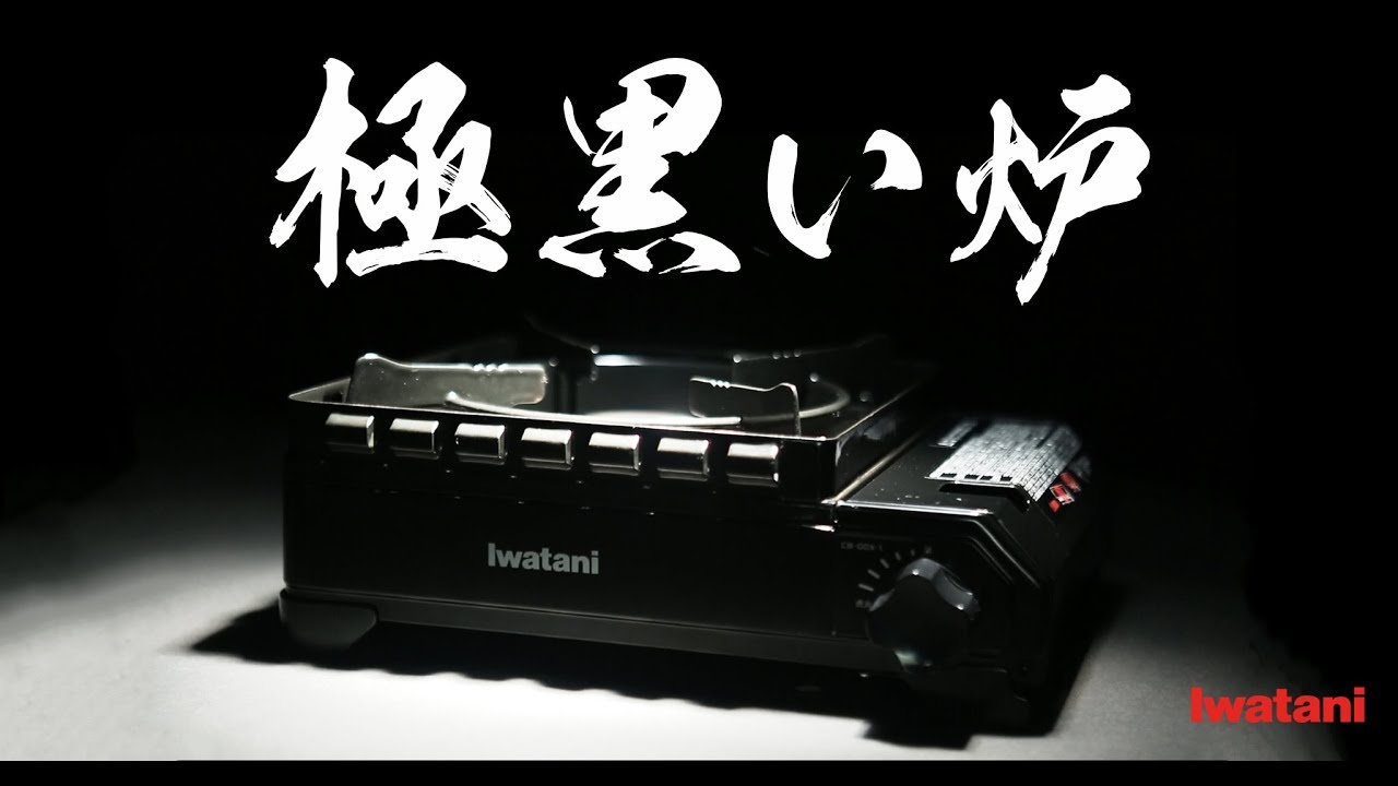 岩谷 iwatani CB-ODX-1極黑爐