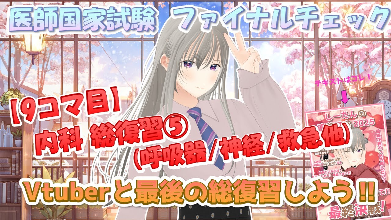 しーたんの直前講座 9コマ目 内科⑤ (呼吸・神経・救急ほか)