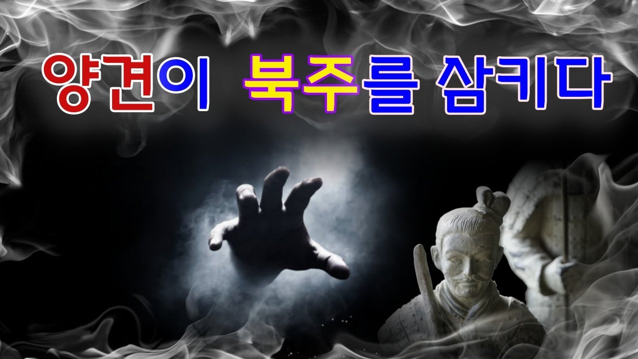 [남북조시대/북주-5] 순식간에 망한 북주. 양견이 나라를 도둑질 하다.