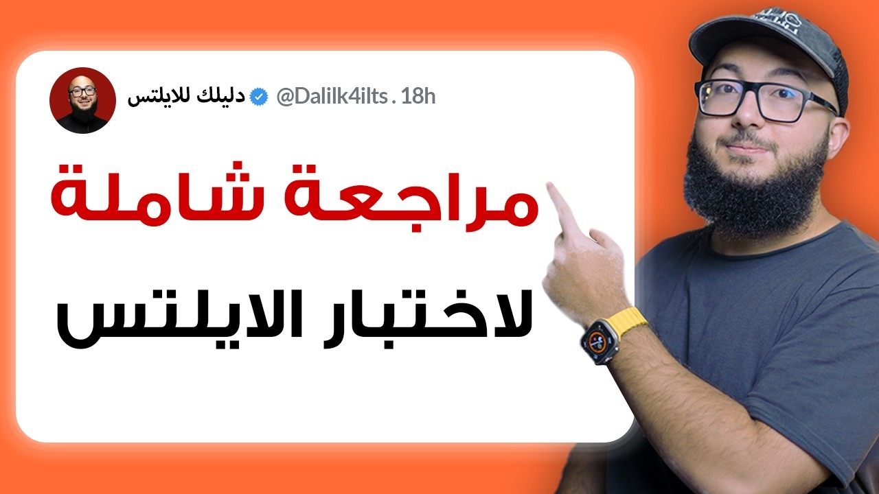 المراجعة الشاملة لكل اقسام اختبار الايلتس IELTS