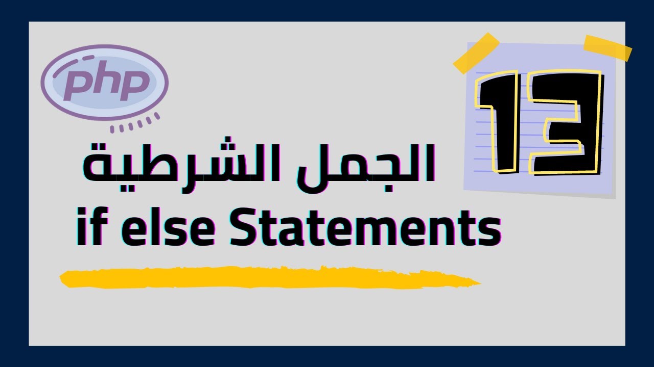 #13 ( PHP  Conditional Statement ) شرح if else العبارات الشرطية في لغة  php