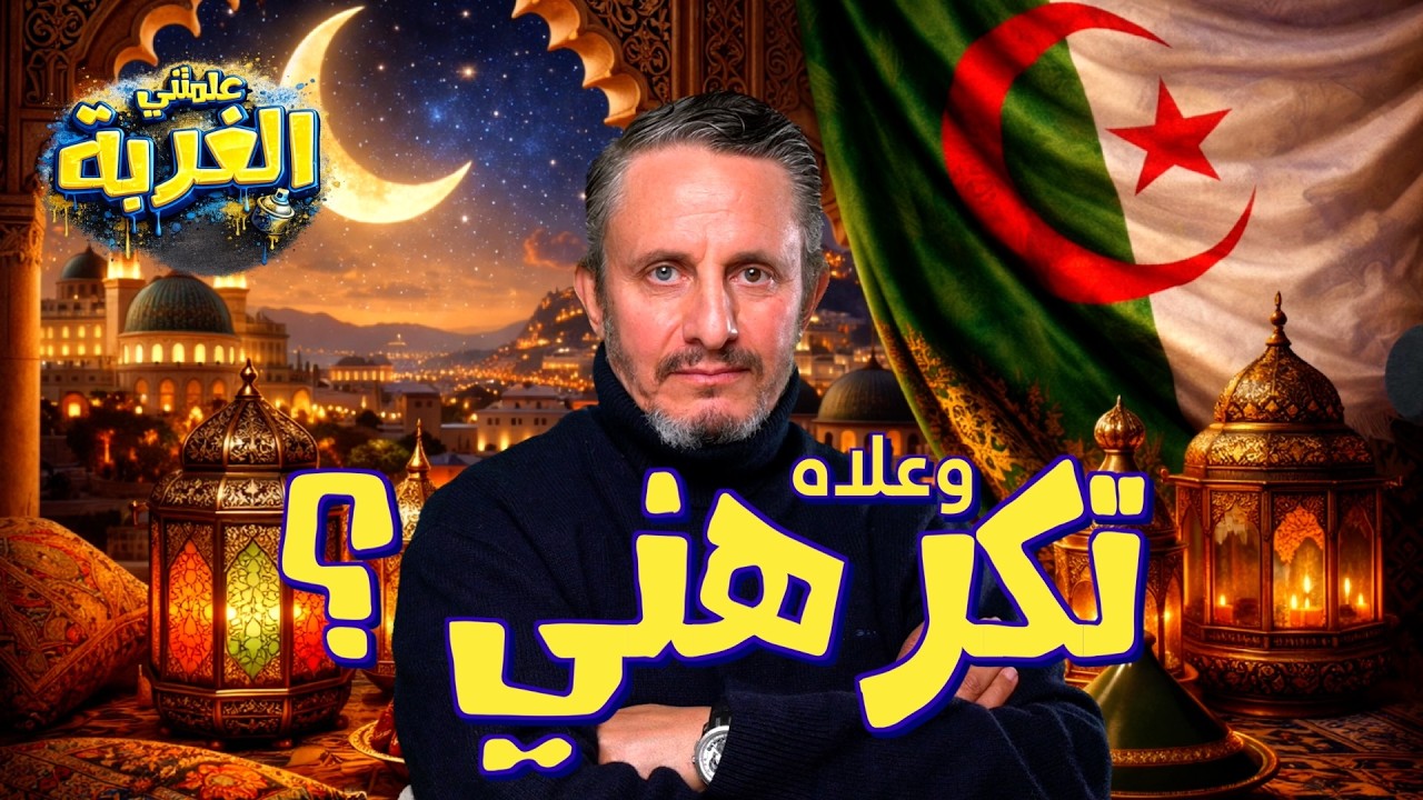#غاني مهدي#سلسلة علمتني الغربة..وعلاه تكرهني؟#12 مارس 2026#