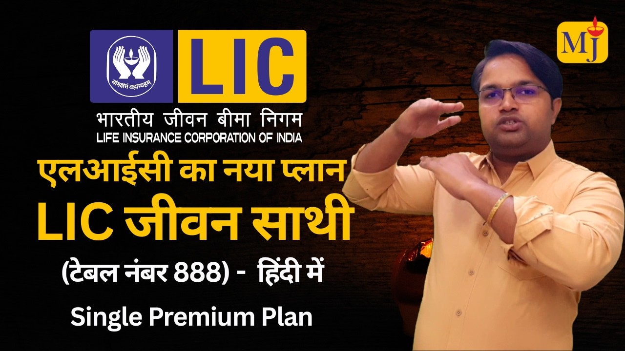 New LIC Jeevan Saathi Plan 888 | Single Premium Plan Full Details | Benefits, Eligibility Explained