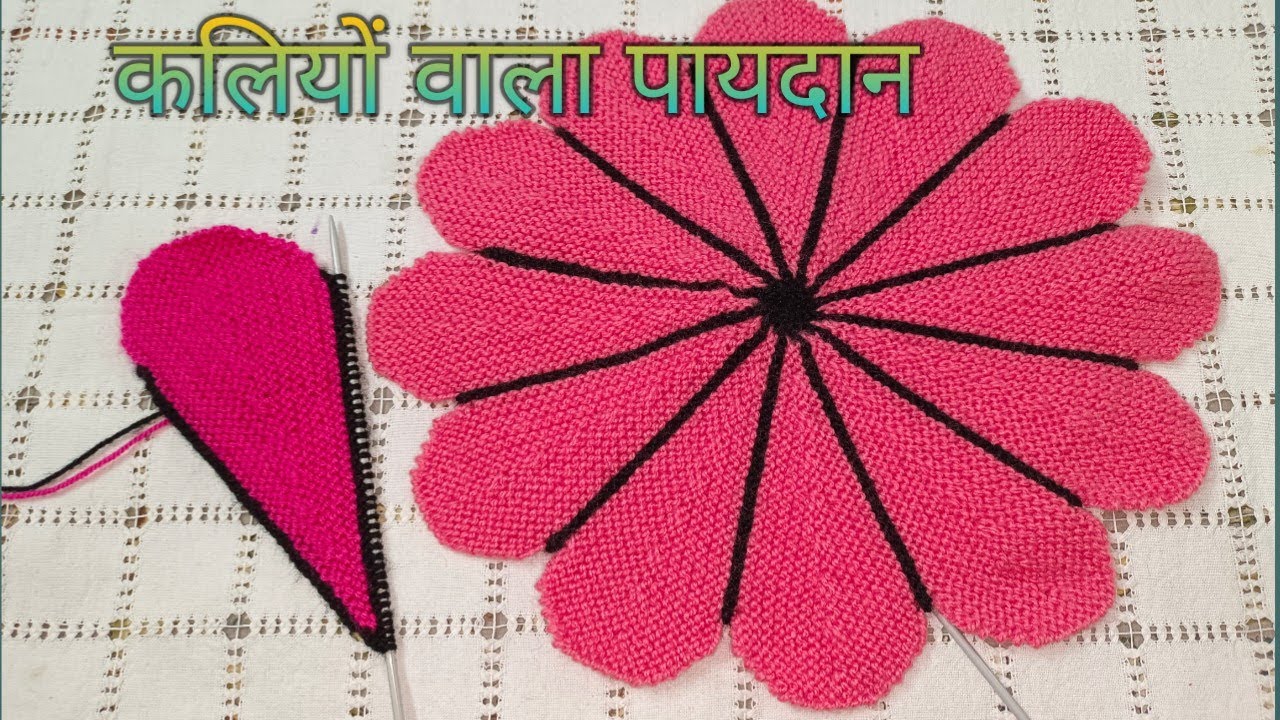 40 फंदे से बनाए 12 कलियों वाला पायदान,आप लोगो के द्वारा पसंद किया जाने वाला पायदान #doormat