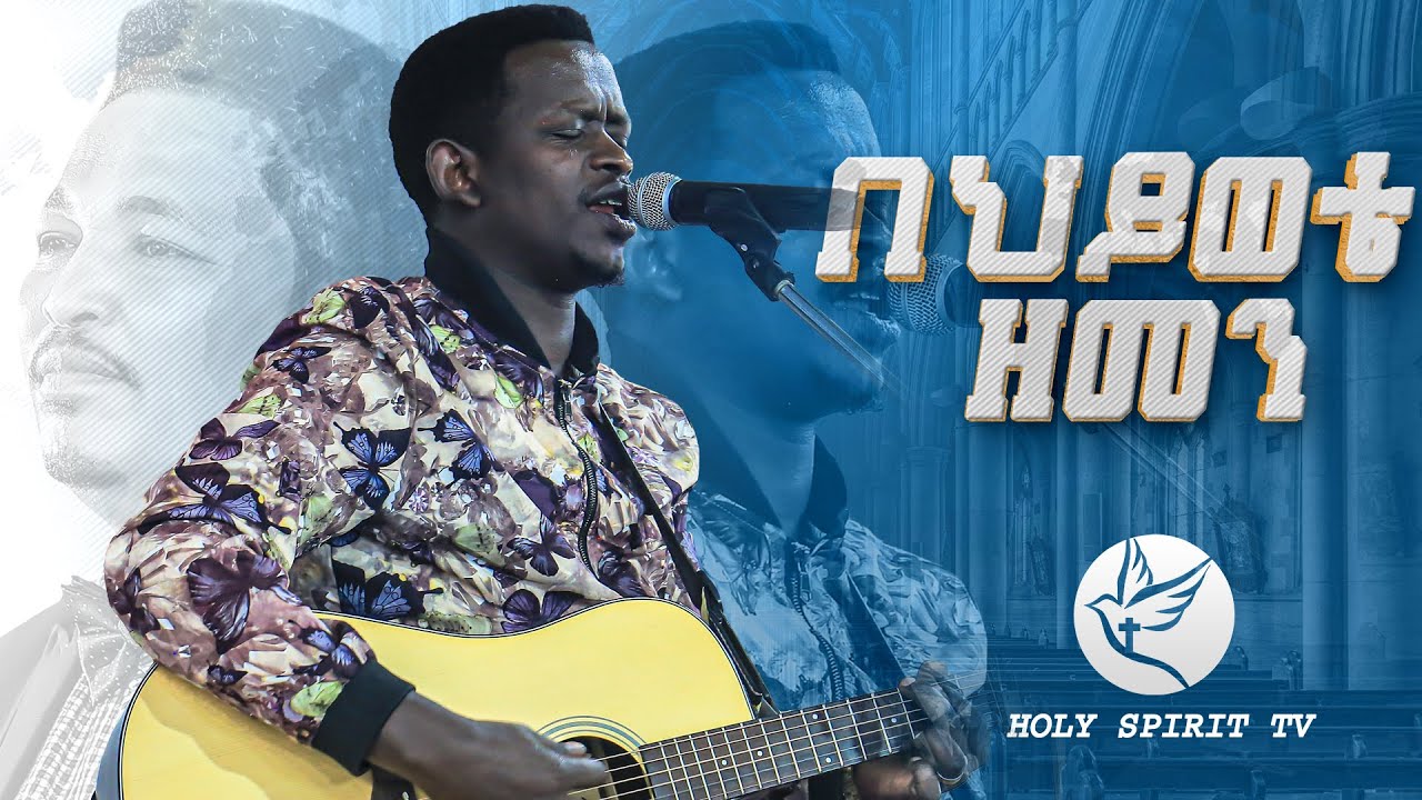 በህይወቴ ዘመን አስደናቂ አምልኮ Singer Yishak / ዘማሪ ይስሃቅ / ድንቅ የድሮ ዝማሬዎች/@Holy Spirit TV