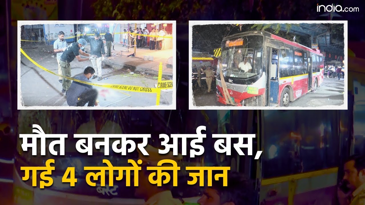 Mumbai Bhandup Bus Accident: मौत बनकर आई BEST की बस, फुटपाथ पर खड़े 4 लोगों की ले ली जान