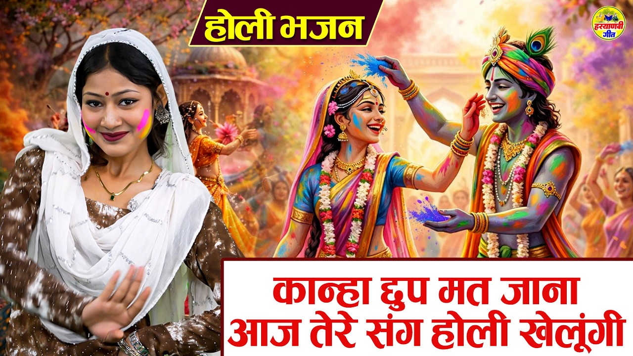 कान्हा छुप मत जाना आज तेरे संग होली खेलूंगी🎨 - Kanha Chhup Mat Jana Aaj - राधा कृष्ण होली भजन 🌈🌸2026