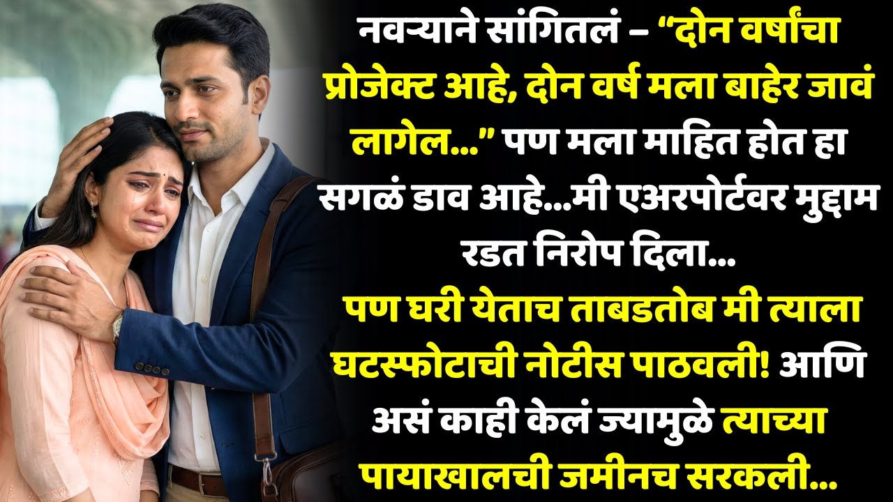 दोन वर्षांचा प्रोजेक्ट सांगून तो निघून गेला…पण घरी येताच मी जे केलं, त्याने त्याची झोपच उडाली!