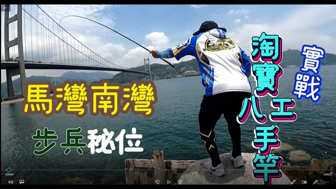步兵攻略#5: 馬灣南灣碼頭直壆-淘寶高性價比八工手竿實測-青馬橋底釣魚泥猛-秘位(難度:1)
