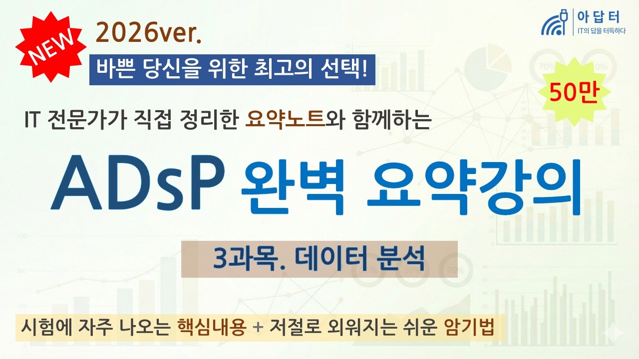 [New!! 2026] (3과목) ADsP 완벽 요약강의 | 요약강의 | 데이터분석 | 최단시간 최대효율👍 | 핵심 요약노트 | 빅데이터분석 준전문가