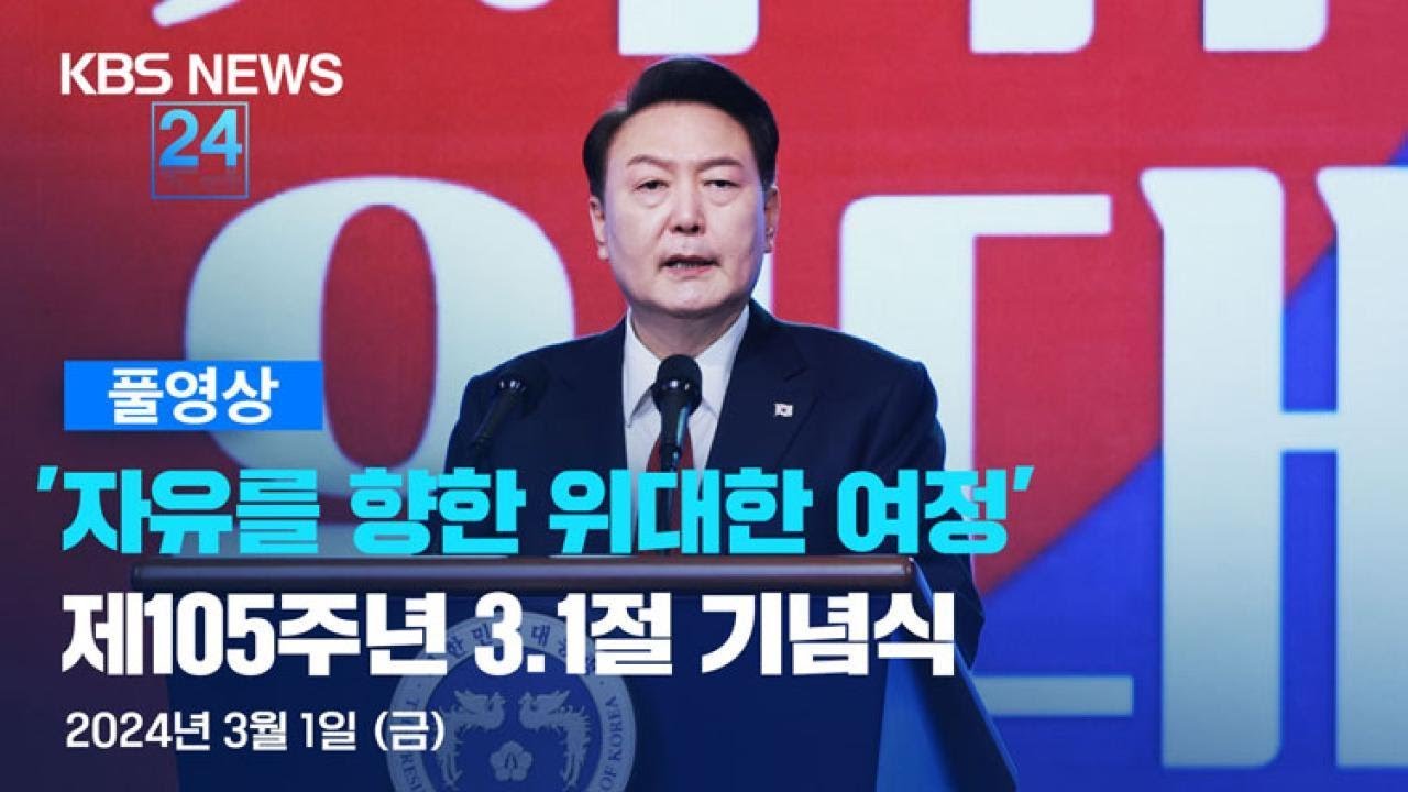 [풀영상] 제105주년 3.1절 기념식 / KBS 2024.03.01.