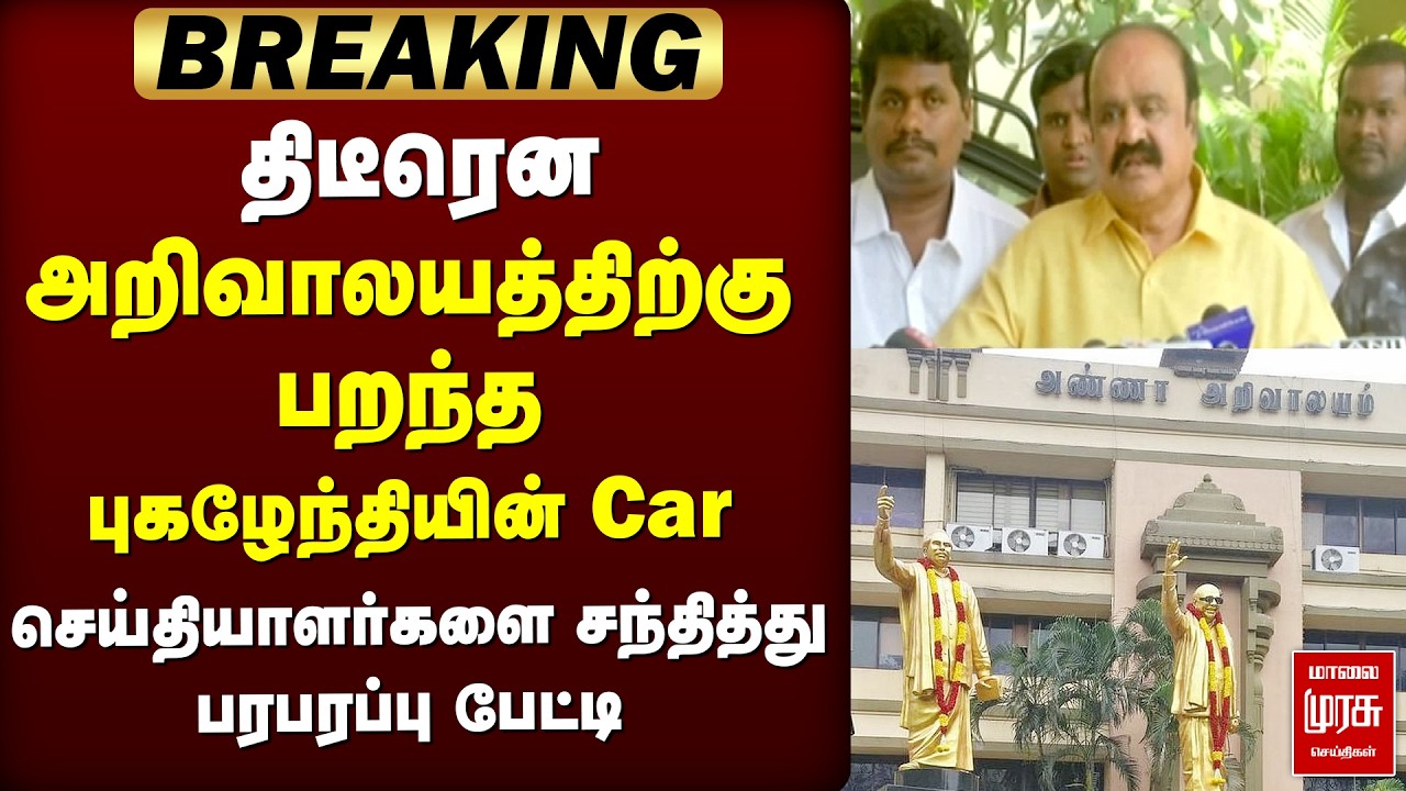 அறிவாலயம் சென்ற Pugazhenthi பரபரப்பு பேட்டி | DMK | Election News