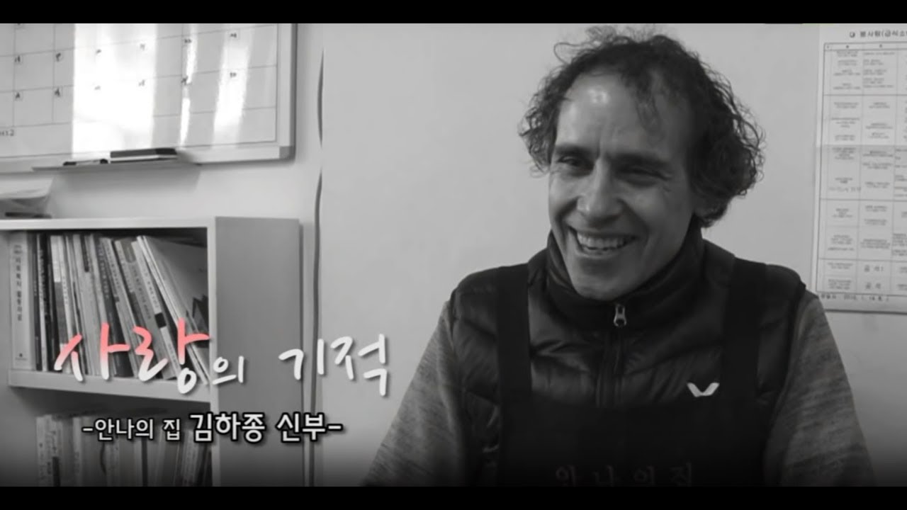 사랑의기적 안나의집 김하종신부님