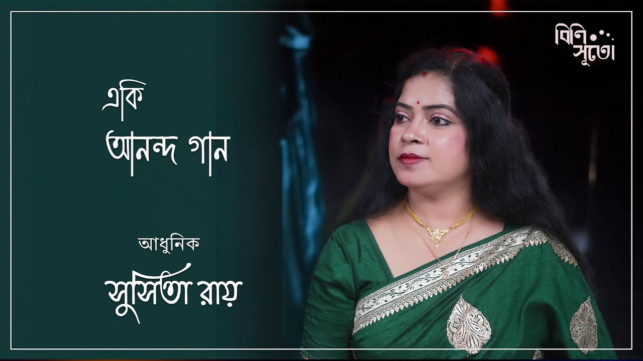 E ki ananda gaan... By Susita Roy. Live recording at Bini Suto