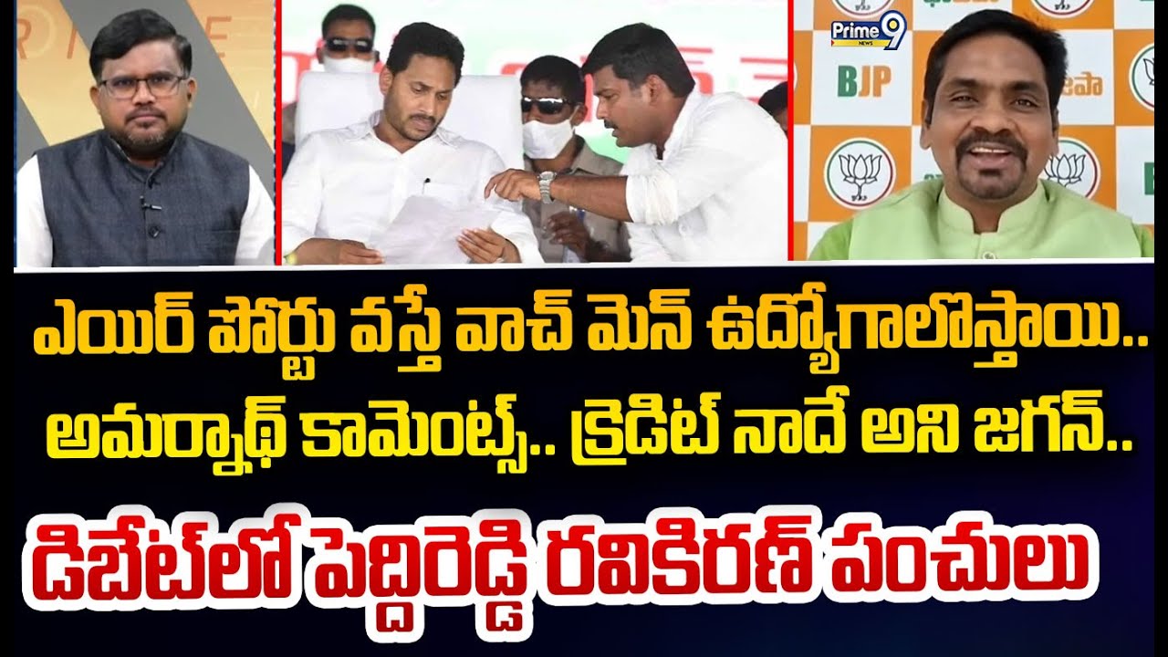 ఎయిర్ పోర్టు వస్తే వాచ్ మెన్ ఉద్యోగాలొస్తాయి..  అమర్నాథ్ కామెంట్స్.. క్రెడిట్ నాదే అని జగన్..