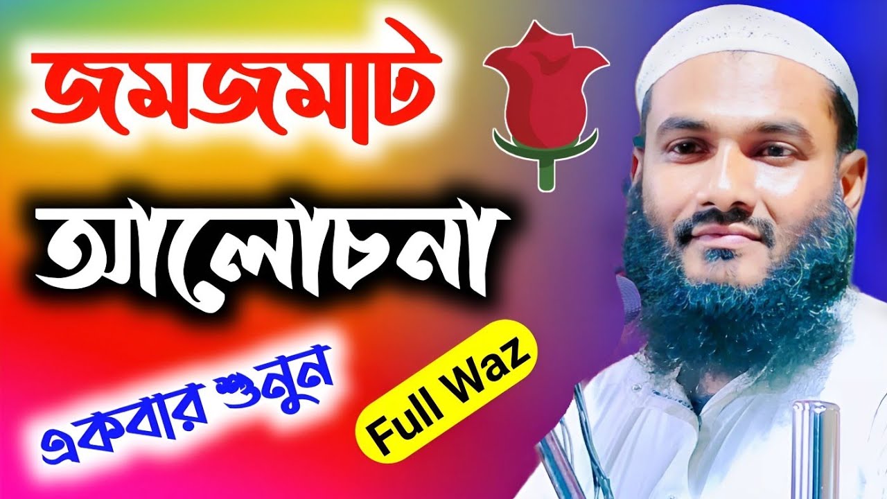 জমজমাট আলোচনা, একবার হলেও শুনুন ⁉️। Momtajul Islam Jalsa