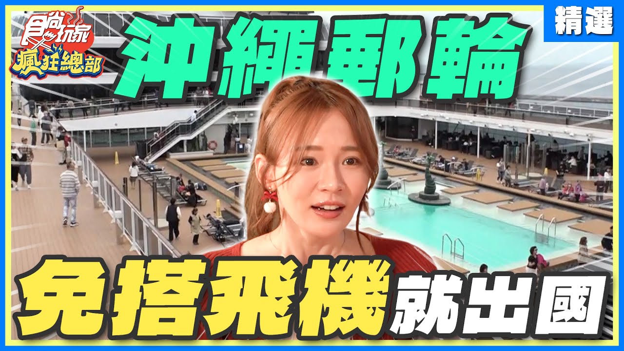不可能免搭飛機就能去日本沖繩！林莎帶你開箱豪華郵輪！ | 林莎.李易 SuperTaste Taiwan【食尚玩家精選】