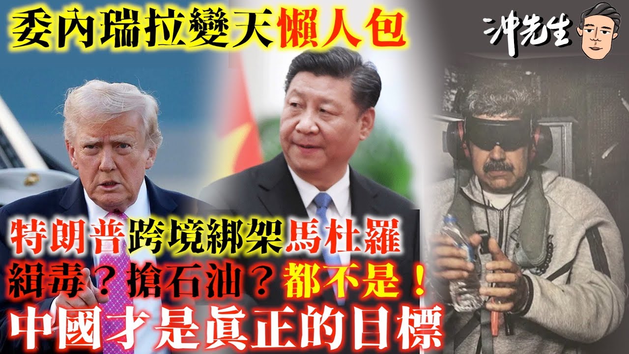 委內瑞拉變天懶人包：特朗普「跨境綁架」馬杜羅！美國出手是因為緝毒？石油？還是和中國走得太近？真正令美國鋌而走險的原因是中國！下一個被捉目標會是誰？｜沖出黎講