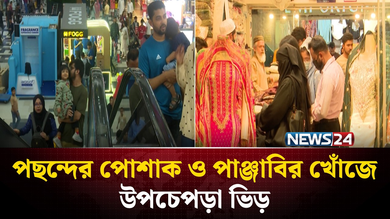 পছন্দের পোশাক ও পাঞ্জাবির খোঁজে উপচেপড়া ভিড় | Bashundhara City | Eid Shopping | NEWS24