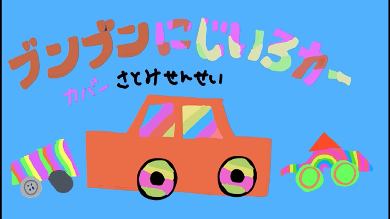 【おかあさんといっしょ】ブンブンにじいろカー｜１月のうたカバー