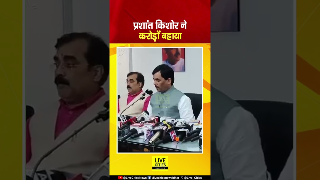 Prashant Kishor को लेकर BJP का बड़ा खुलासा, Bankipur में करोड़ों बहाया... | Bihar News