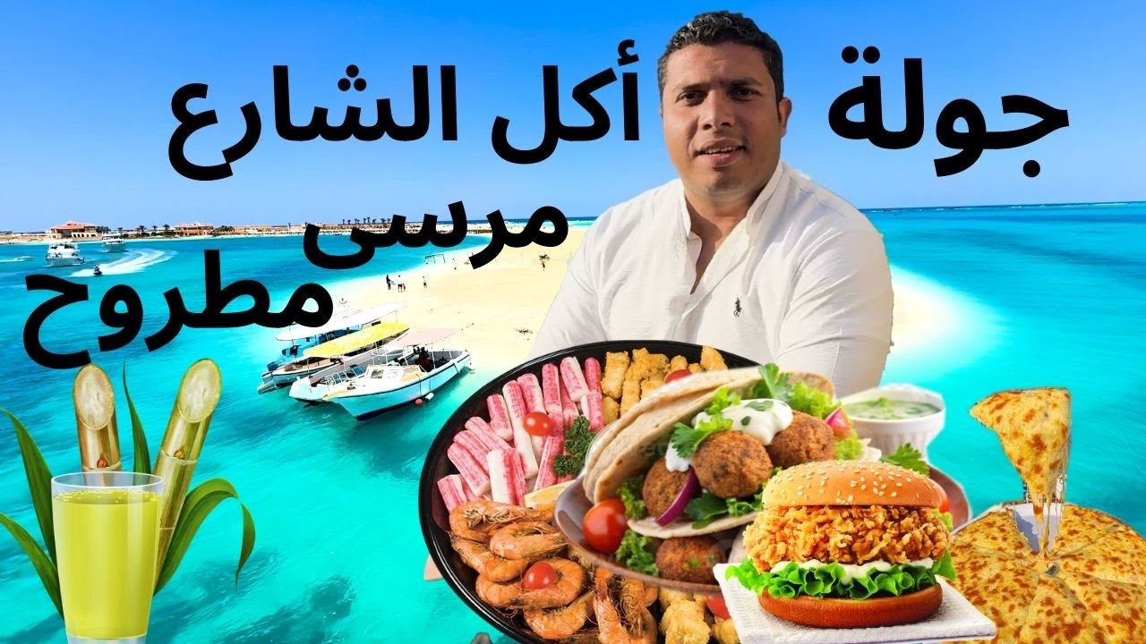 أفضل مطعم أسماك ومطاعم بيتزا والأكل البدوي | جولة أكل الشارع مرسى مطروح 2025