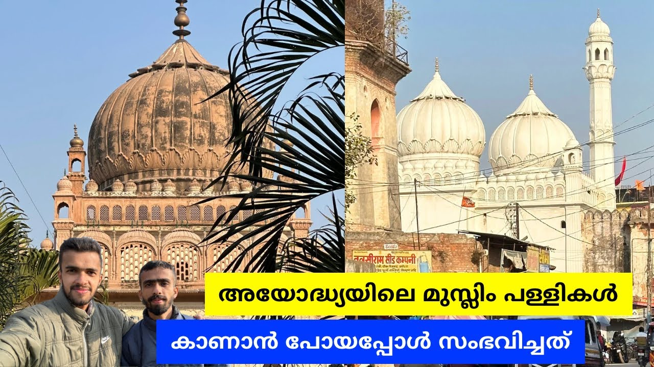 ഇതാണ് അയോദ്ധ്യയുടെ മറ്റൊരു മുഖം Gulab Bari & Guptar Ghat - Faizabad | Ayodhya Malayalam