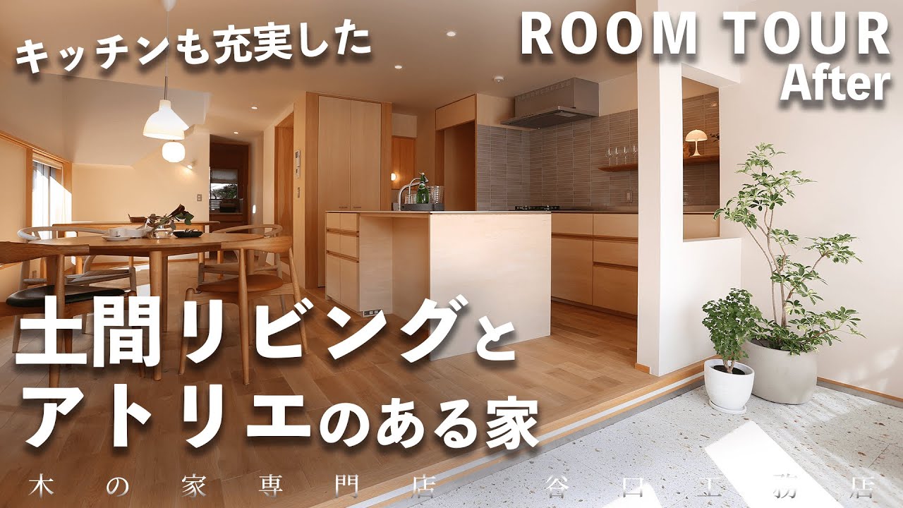 【ルームツアー】土間リビングの素敵な家