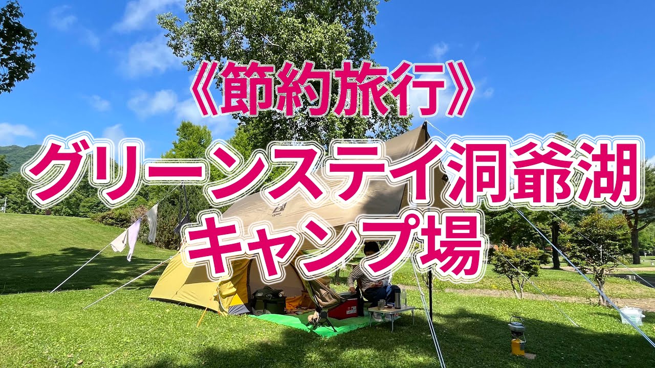 《節約旅行》グリーンステイ洞爺湖キャンプ場 #北海道#テント泊#キャンプ#キャンプ場紹介#2023年6月#オートサイト#芝#洞爺湖#節約旅行#60代夫婦#退職#定年#テント滞在#登山#ニセコアンヌプリ
