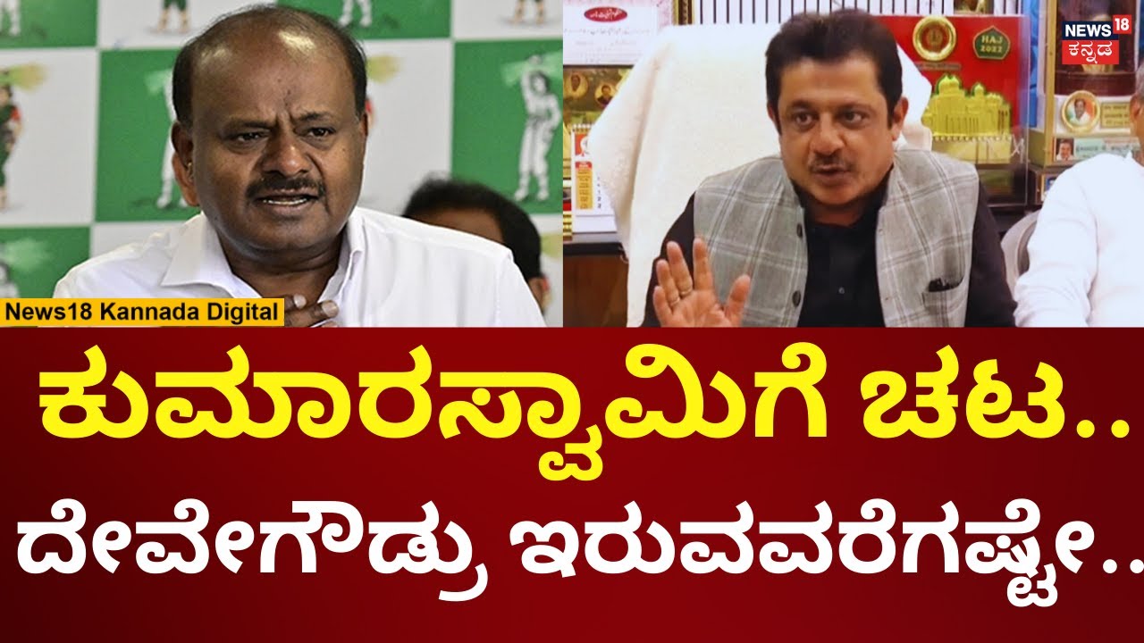 Zameer Ahmed Attacks HD kumaraswamy | ದೇವೇಗೌಡರೇ ನನ್ನ ರಾಜಕೀಯ ಗುರು ಎಂದ ಜಮೀರ್ | N18V