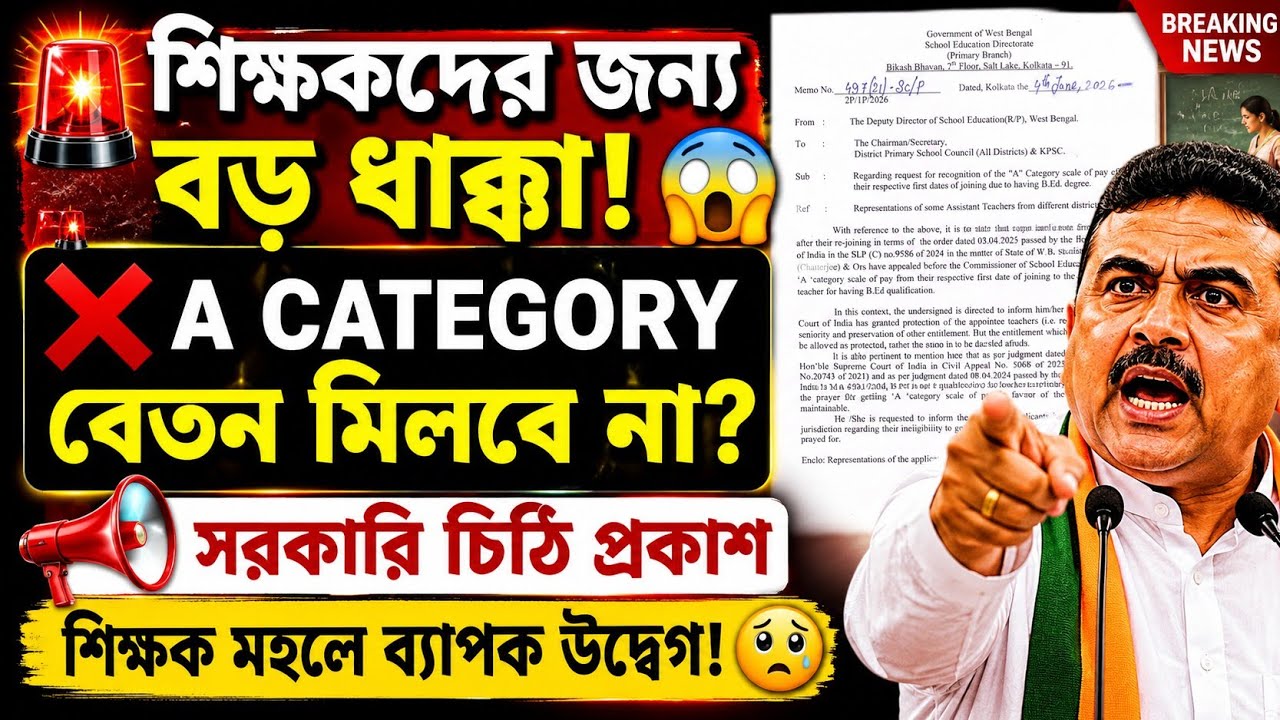 🚨প্রাথমিক শিক্ষকদের A Category বেতন নিয়ে বড় আপডেট | শিক্ষা দপ্তরের চিঠি প্রকাশ!Primary Recruitment