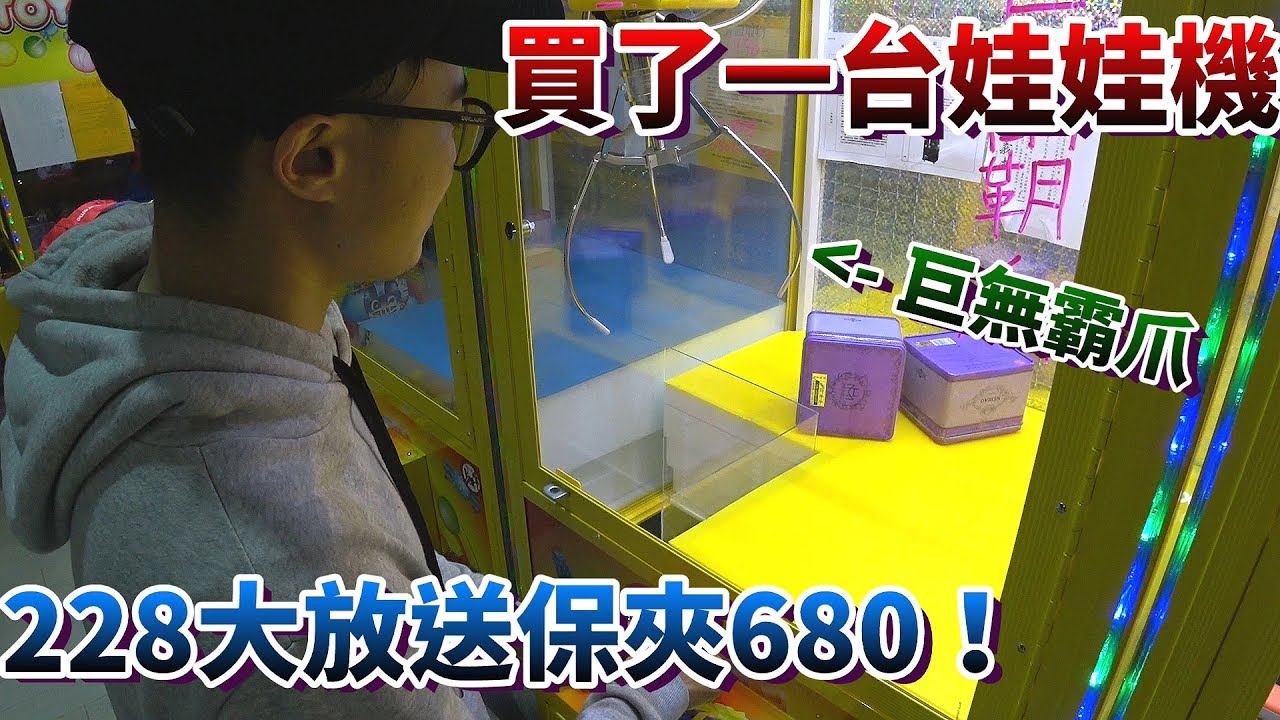 【Kman】我買了一台飛洛力娃娃機！一起來賺錢！美好228保夾680大放送！數量有限。。。#471