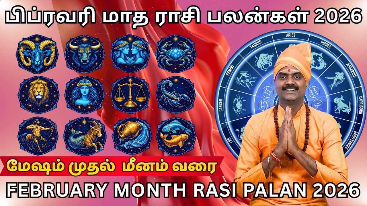 ♈மேஷம் முதல்♓மீனம் பிப்ரவரி மாத ராசி பலன் 2026|♈Mesham muthal♓Meenam February Month Rasi Palan 2026