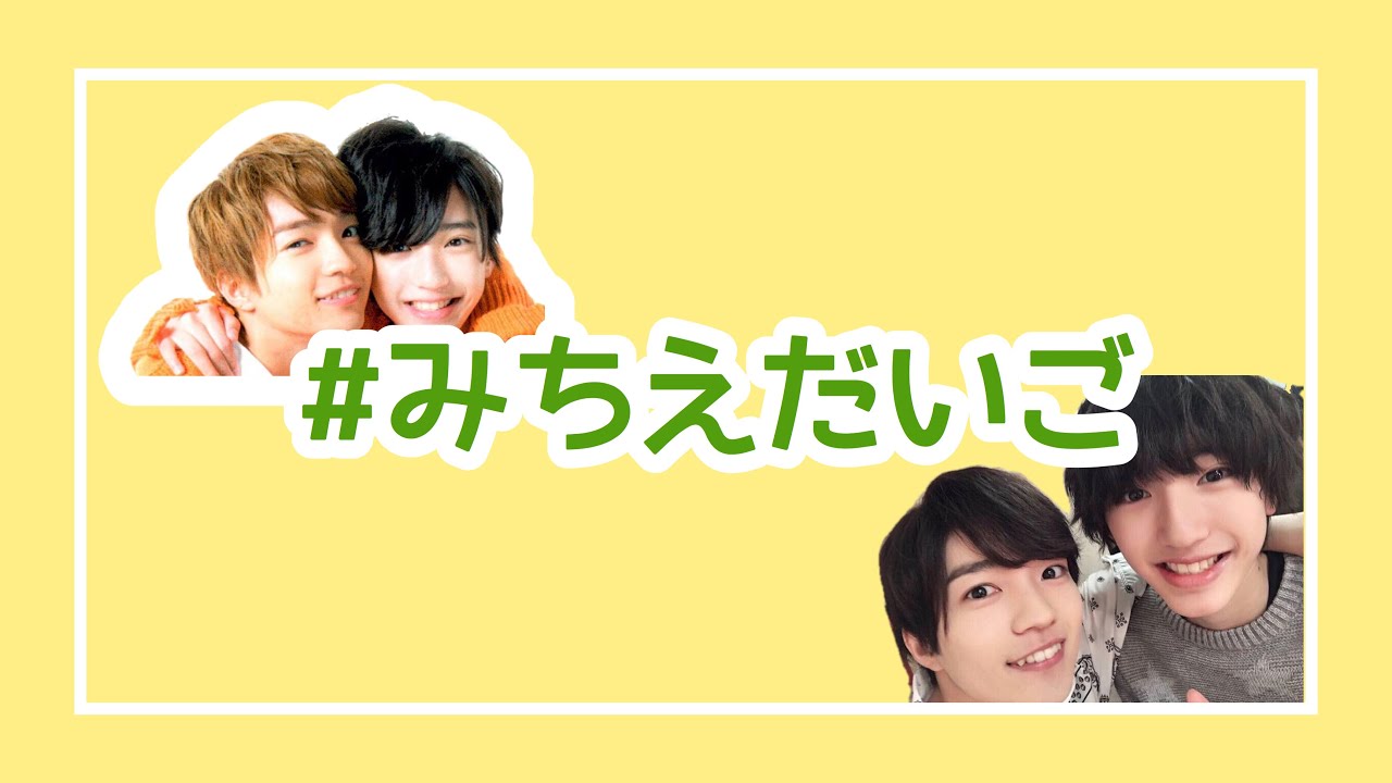 【なにわ男子】みちえだいご