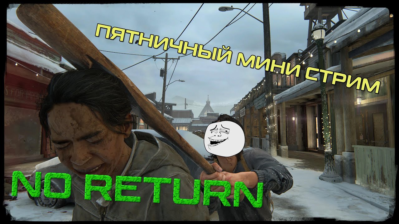 ДУБЛЬ 3  ФИНАЛЬНЫЙ The Last of Us / Part 2 / No Return / Реализм \ Пятничное включение. \_^_^_/