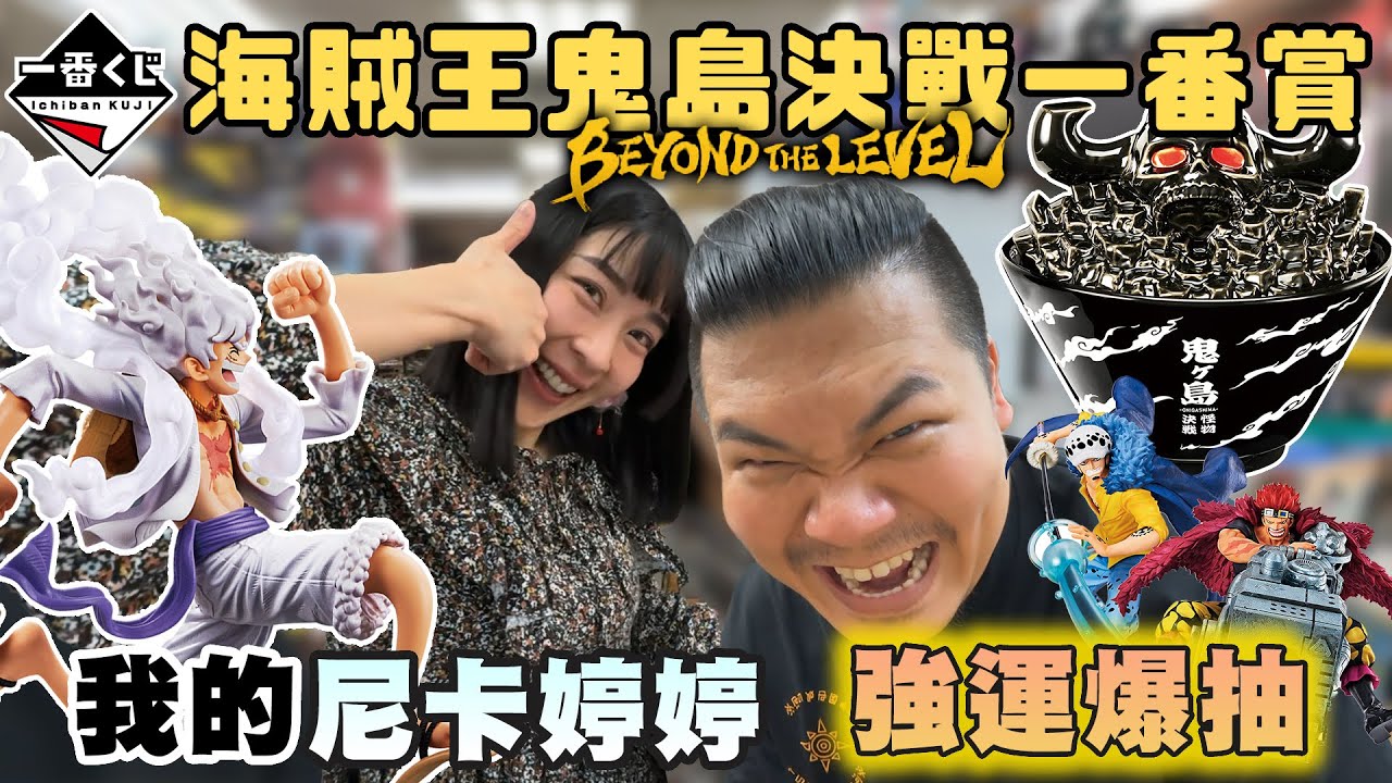 海賊王 一番賞 鬼島決戰｜你是我的尼卡 婷婷 五檔魯夫 鬼島碗 伸縮自如的強運｜鐵牛婷婷