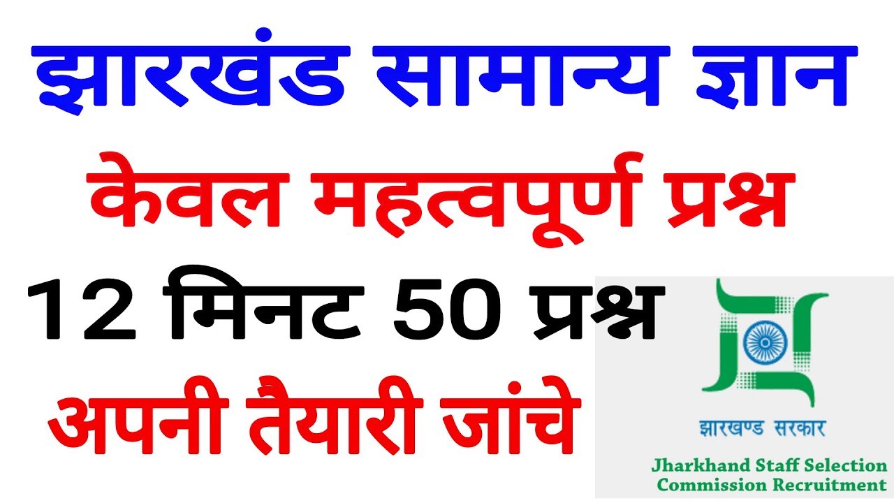 Jharkhand GK 50 important Question, झारखंड राज्य से संबंधित महत्वपूर्ण सामान्य ज्ञान, jssc gk