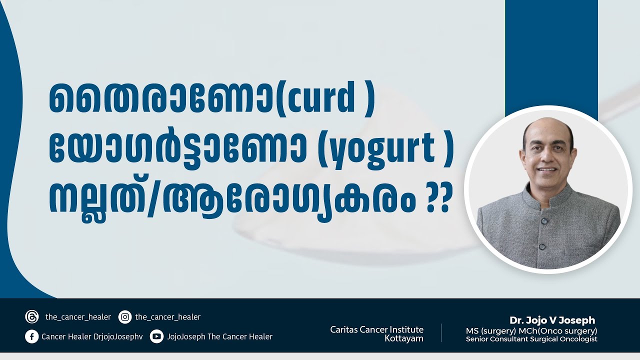 *തൈരാണോ യോഗർട്ടാണോ നല്ലത്*??CURD OR YOGURT WHICH IS BETTER
