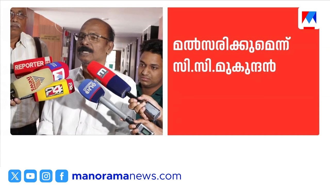 തെരഞ്ഞെടുപ്പിൽ മത്സരിക്കും; യുഡിഎഫ് പിന്തുണയെ കുറിച്ച് ഒന്നും പറയുന്നില്ല | C C Mukundan