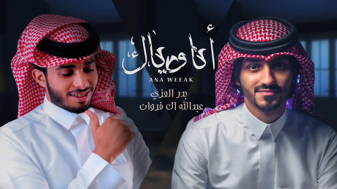 بدر العزي و عبدالله ال فروان - انا وياك  (حصرياً) | 2021