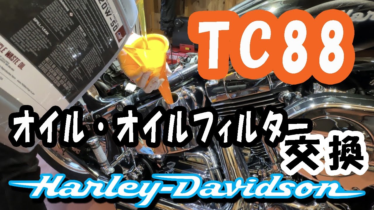 【ハーレーダビッドソン】ソフテイルデュース　ツインカム88の、オイルとオイルフィルター交換作業解説付き【FXSTD】